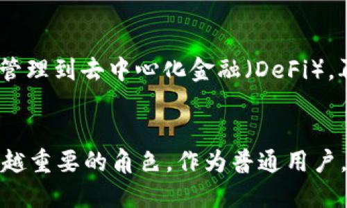 Web3与中国的未来：数字经济的新篇章
keywordsWeb3, 中国, 数字经济, 区块链/keywords

引言：Web3的崛起
在数字化转型的浪潮中，Web3作为下一个互联网时代的代表，正在引发全球范围内的热议。它不仅代表了对互联网新生态的期待，还蕴含着前所未有的技术变革和商业机会。对于中国而言，Web3的发展不仅关系到技术的革新，也关乎整个国家数字经济的未来走向。

什么是Web3？
Web3，即“第三代互联网”，是一个去中心化、基于区块链技术的网络系统。与传统的Web1（信息获取）和Web2（社交互动）相比，Web3强调用户的数据主权和隐私保护。它使得用户能够在没有中心化机构干预的情况下进行价值交换，同时能更好地保障个人隐私。

中国在Web3中的角色
中国作为全球第二大经济体，其在Web3技术及相关应用的探索上也极具潜力。政府对于区块链的重视，以及在金融科技、数字货币等领域的积极探索，都为Web3的发展提供了良好的基础。正如国务院发展研究中心所提到的，区块链技术将成为推动中国数字经济与传统经济互融的关键。

区块链技术与Web3
区块链是Web3的核心技术之一，它以去中心化、不可篡改的特性为基础，为数字资产的安全性提供了保障。在中国，多个城市和企业已经开始探索区块链在供应链、金融、医疗等多个领域的应用。这些探索不仅增强了相关行业的效率，还有助于提升透明度和信任度。

中国政府的态度
在中国，政府对区块链技术的发展持开放态度。这一方面体现在《国家信息化发展战略纲要》中对区块链的支持，另一方面则是通过国家层面的科技创新政策，推动区块链技术的应用与发展。例如，多个地方政府已发布相关政策，鼓励企业进行区块链技术的研发和应用实践，以推动数字经济的发展。

数字人民币的影响
中国人民银行推出的数字人民币（CBDC），是Web3时代的重要组成部分之一。作为政府主导的数字货币，数字人民币不仅有助于推动货币数字化，而且还为Web3的发展提供了新的场景。在这个新的货币体系下，用户的交易行为更加透明，金融交易的安全性和效率也显著提高。

Web3促进数字经济的发展
Web3的推广，有潜力为中国的数字经济注入新的动力。通过去中心化的应用，普通用户能够更方便地参与到各种数字经济活动中，无论是数字资产的交易，还是内容的创造与分享，Web3都提供了更为开放的环境。各类去中心化应用（DApp）如雨后春笋般涌现，吸引着传统行业的参与和新兴企业的涌入。

Challenges vs. Opportunities
尽管Web3在中国的发展前景广阔，但其在实际落地过程中仍存在不少挑战。例如，技术的成熟度、用户的接受程度以及法律法规的滞后等，都是制约Web3发展的因素。然而，正是在这种挑战中，各行各业也看到了创新与转型的机会。通过不断的探索与实践，企业可以找到适合自己的Web3发展路线，抢占市场先机。

未来的展望
展望未来，Web3与中国的关系将愈加紧密。随着技术的持续进步和市场需求的不断变化，Web3将为各行业带来前所未有的机遇。从数字身份管理到去中心化金融（DeFi），再到链上治理（DAO），Web3所带来的各种新模式，将改变我们现有的商业生态与社交方式。

结论：共同迈向Web3的新时代
综上所述，Web3与中国的关系不仅历史悠久而且影响深远。随着技术的革新与政策的支持，中国无疑将在这一新的数字经济时代中扮演越来越重要的角色。作为普通用户，我们也应积极关注Web3的动态，了解新技术带来的变化与机遇，拥抱更美好的数字未来。