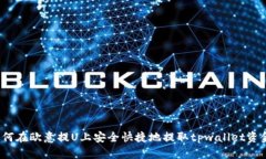 如何在欧意提U上安全快捷