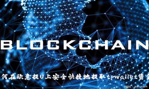 如何在欧意提U上安全快捷地提取tpwallet资金？