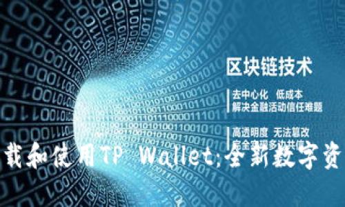 如何轻松下载和使用TP Wallet：全新数字资产管理体验