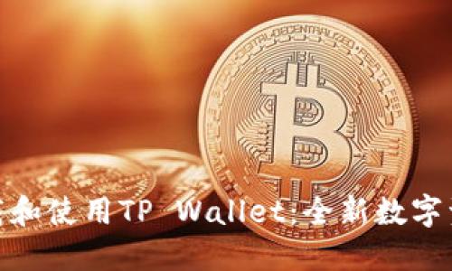 如何轻松下载和使用TP Wallet：全新数字资产管理体验