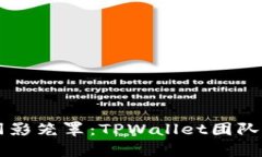 当加密世界的阴影笼罩：