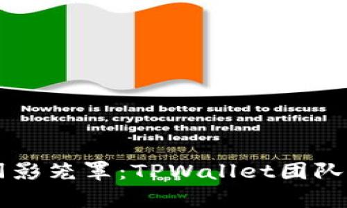 当加密世界的阴影笼罩：TPWallet团队被抓的背后真相