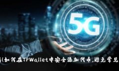 警惕！如何在TPWallet中安全