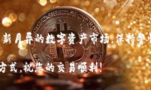   如何将OKEx钱包中的加密货币提取到TPWallet：详细指南 / 

 guanjianci OKEx, TPWallet, 提币, 加密货币 /guanjianci 

导言
在当今快速发展的数字货币世界，选择合适的钱包以及安全的提币方式至关重要。许多用户在OKEx交易所进行加密货币交易后，会希望将其资产安全转移到TPWallet，这是一款功能强大的数字货币钱包。那么，如何有效地将资产从OKEx提币到TPWallet呢？本指南将详细介绍整个过程，并提供一些重要注意事项。

理解加密货币钱包的类型
在深入提币流程之前，首先我们需要了解不同类型的加密货币钱包。钱包主要分为热钱包和冷钱包。热钱包是指连接互联网的加密钱包，例如TPWallet。而冷钱包则是一种离线存储方式，如硬件钱包。TPWallet作为热钱包，它提供了便捷的操作体验，方便用户随时访问和管理资产。

步骤一：准备工作
在从OKEx提币到TPWallet之前，请确保您已经完成以下准备工作：
ul
    listrong创建TPWallet账号：/strong如果您还没有TPWallet账号，需先下载并安装该钱包应用，完成创建过程，并备份助记词以确保资产安全。/li
    listrong确认钱包地址：/strong打开TPWallet，复制您的接收地址，这是您从OKEx提币时所需要的至关重要信息。/li
/ul

步骤二：在OKEx提币
当您在OKEx上准备提币时，请按照以下步骤操作：
ol
    listrong登录OKEx账户：/strong使用您的用户名和密码登录到OKEx交易所。/li
    listrong访问“资产”页面：/strong在主页面中，找到“资产”选项，点击进入。此时，您能看到您账户中的各种加密货币。/li
    listrong选择提币：/strong找到您想要提取的加密货币，点击其旁边的“提币”按钮。/li
    listrong输入TPWallet地址：/strong在提币页面，您需要粘贴先前复制的TPWallet地址，确保输入无误，避免因为地址错误导致资产丢失。/li
    listrong选择提币数量：/strong输入您想要提取的数量，需注意遵循OKEx规定的最低提币额度。/li
    listrong确认信息并提交：/strong再次确认提币地址与数量无误，完成后提交提币申请，系统可能会要求您进行二次验证，以确保账户安全。/li
/ol

步骤三：等待提币确认
提币申请提交后，您需要耐心等待。OKEx会在处理您的请求，通常提币请求会在短时间内完成。您可以在“资产”页面查看提币状态，确认是否成功。有时网络拥堵可能导致提币确认时间延长，这种情况并不罕见。

步骤四：在TPWallet确认接收
在您完成提币操作后，访问TPWallet，确认所提取的资产是否成功到账。
ul
    listrong查看交易记录：/strongTPWallet会在交易记录中显示所有的收款信息，您可以在此确认收到的金额。/li
    listrong关注确认次数：/strong某些加密货币需要等待一定的区块确认次数，方能确保交易的安全性。/li
/ul

确保交易安全的提醒
在整个提币过程中，安全性始终是至关重要的。以下是一些有效的安全措施：
ul
    listrong双重验证：/strong在OKEx上启用双重验证，增加账户的安全性。/li
    listrong谨慎保存私钥与助记词：/strong绝不要公开您的私钥或助记词，这将直接影响您的资产安全。/li
    listrong定期检查账户活动：/strong关注账户的变化，及时识别异常交易。/li
/ul

总结
将加密货币从OKEx提取到TPWallet并不复杂，只需遵循上述步骤，确保仔细核对信息即可。但在整个过程中，安全性永远是第一位的。面对日新月异的数字资产市场，保持警惕，妥善管理自己的加密资产，才能安心享受区块链世界带来的便利。

希望本指南能够帮助到您，让您的提币过程更加顺利。同时也鼓励大家在管理加密货币资产时，保持谨慎，选择合适的钱包，以及安全的交易方式。祝您的交易顺利!