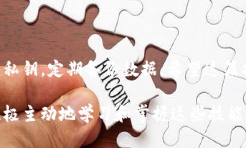 baioti轻松转移比特币钱包的终极指南：从新手到达人，步骤全揭秘/baioti
比特币钱包, 转移比特币, 加密货币, 钱包安全/guanjianci

比特币钱包概述
在加密货币的世界里，比特币钱包如同你的银行账户。无论是存储、接收还是转移比特币，钱包都是不可或缺的工具。Wallet 是一个存放私钥的地方，私钥则是你访问和管理比特币的唯一凭证。比特币钱包不仅可以是软件应用，可以是硬件设备，甚至还可以是纸质记录。如何选择适合自己的钱包，并且安全地转移其中的比特币，是每个投资者都应掌握的重要技能。

为什么需要转移比特币钱包？
随着时间的推移，用户可能会有各种原因需要转移他们的比特币钱包。比如，可能出于安全考虑希望更换钱包，或是想要更新到功能更强大的新钱包。此外，市面上出现的新钱包选项，比如提供更高隐私保护和支持众多加密资产的多币种钱包，也可能吸引用户转移。但是，转移比特币并非简单的复制粘贴，而是需要细致的操作，以确保资产安全。

比特币钱包的种类
了解钱包的类型对选择适合自己的转移方式至关重要。一般来说，比特币钱包可以分为以下几种：
ul
    listrong热钱包：/strong在线钱包，方便快捷，适合频繁交易，但相对安全性较低。/li
    listrong冷钱包：/strong离线存储，安全性极高。不方便日常交易，但非常适合长期保存资产。/li
    listrong硬件钱包：/strong一种特殊的冷钱包，专门为存储加密货币设计，提供极高的安全性。/li
    listrong纸钱包：/strong将私钥和公钥打印在纸上，极端安全，但需要确保其物理安全。/li
/ul

转移比特币的前期准备
在正式开始转移之前，你需要做一些准备工作。这包括：
ul
    listrong选择新钱包：/strong确定你要转移到的新钱包，并确保它具有所需的功能和安全特性。/li
    listrong备份当前钱包：/strong对于现有的钱包，务必做好备份，例如导出私钥和助记词。/li
    listrong确认地址：/strong在新钱包中生成接收地址，确保地址准确无误。/li
/ul

比特币钱包转移的步骤
下面是转移比特币钱包的详细步骤：
ol
    listrong登录到现有钱包：/strong使用你的用户名和密码登录到现有的钱包平台。/li
    listrong找到发送功能：/strong通常在钱包的主界面上，会有“发送”或“转账”的选项。/li
    listrong填写接收地址：/strong输入新钱包生成的接收地址。在这个步骤，请确保输入的地址完全正确，任何小错误都可能导致比特币丢失。/li
    listrong确认转账金额：/strong确定你想要转移的比特币数量。/li
    listrong设置交易费用：/strong根据当前网络的拥堵情况，选择合适的交易费。高费用可以加快交易确认速度，而低费用可能导致交易延迟。/li
    listrong进行双重验证：/strong根据钱包的安全设置，可能需要进行双重身份验证。/li
    listrong确认转账：/strong检查所有信息无误后，确认转账，并等待网络确认。/li
/ol

转移后的注意事项
一旦完成转移，确实需要进行后续检查，确保所有交易成功。在新钱包中，最重要的就是记录并保护好新钱包的私人密钥或助记词，确保没有人可以非法访问你的比特币。

常见问题解答
在转移比特币时，用户可能会遇到很多问题。以下是一些常见的疑问：
ul
    listrong转移比特币的手续费如何计算？/strong手续费通常取决于网络的拥堵程度，用户可以选择支付较高费用来加速交易，也可以选择较低费用。/li
    listrong如果输入的地址错误怎么办？/strong如果转账提交后发现地址错误，无法撤回，一旦轉出將會造成比特币永久丢失，因此确认地址极为重要。/li
    listrong冷钱包转移有哪些注意事项？/strong冷钱包转移须确保在离线环境中操作，避免在 подключение 网络时被恶意软件窃取信息。/li
/ul

总结
转移比特币钱包的过程可能看似复杂，但只要认真准备，遵循每一步骤，就能顺利完成资金的转移。从选择新钱包到确保转账的成功，全过程需保持警觉，保护好自己的私钥，定期备份数据。希望这篇指南能帮助你更成功地管理和转移你的比特币，让你的数字资产如期增长！

在这个不断发展的加密货币世界中，安全性始终是首位。使用加密货币钱包时，请定期检查更新，了解最新的安全性实践。随着对比特币等加密资产认识的不断加深，积极主动地学习和掌握这些技能，将是你在加密世界中生存和发展的关键。