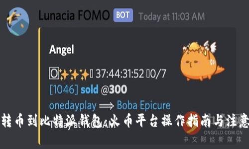 轻松转币到比特派钱包：火币平台操作指南与注意事项