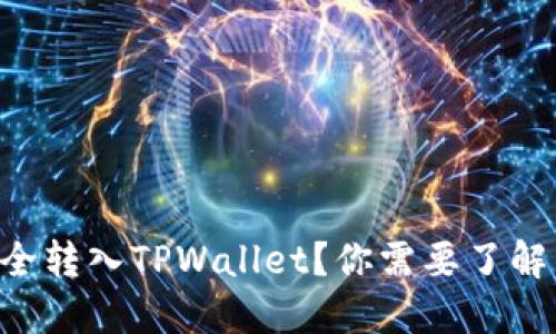 如何将ETC安全转入TPWallet？你需要了解的步骤与技巧