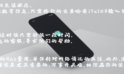 heco钱包充usdt多长时间

HECO, USDT, 钱包, 加密货币/guanjianci

HECO钱包概述
HECO钱包是一个基于火币生态链（HECO）推出的数字资产钱包，它支援多种加密货币的存储与交易。作为加密货币用户，我们在使用HECO钱包时，常常会涉及到的一个问题就是：充USDT需要多久呢？在这篇文章中，我们将深入探讨这一问题，从多个角度来解析USDT充币的时效性，包括技术流程、网络拥堵等因素。

USDT充值的操作流程
在开始讨论时间之前，我们需要先了解HECO钱包充USDT的基本操作流程。通常情况下，用户在HECO钱包中进行USDT充值，主要流程包括获取充值地址、将USDT从其它钱包或交易所转入、交易确认等几个步骤。
首先，用户需在HECO钱包内找到存款或者充值的选项，这里通常会显示出一个专属的USDT充值地址。这个地址是特定于HECO链的，确保你转账时选择正确的网络。
接下来，用户需要在转账时填写发送的USDT数量，并选择适当的Gas费用，以确保交易可以顺利进行。一旦发送完成，用户便可以在HECO钱包中查看到账情况。

USDT充值所需时间的影响因素
那么，充USDT到底需要多长时间呢？实际上，这个时间并没有一个固定的答案，它受到多种因素的影响。
ul
    listrong网络情况：/strong如果HECO链上的网络状态良好，交易确认通常会很快，可能在几分钟内就可以完成。但当网络负担过重或拥堵时，交易确认时间可能会延长，可能需要十几分钟甚至更长时间。/li
    listrongGas费用：/strongGas费用的设置也会直接影响到交易的速度。用户在转账时选择更高的Gas费用，通常能提高交易的优先级，从而加快到账时间；反之，如果费用设置过低，交易可能会被延迟。/li
    listrong交易所处理时间：/strong如果你是从一个交易所将USDT转入HECO钱包，付款处理的速度还取决于所用交易所的处理效率。有些交易所可能需要额外的时间来处理提币请求。/li
/ul

如何确认USDT到账
当你进行USDT充值后，我们如何确认充值是否顺利呢？HECO钱包一般提供了充币记录的查询功能，用户在该记录中可以查看到自己的充值状态。
除了在钱包中查看到账情况外，用户也可以通过区块链浏览器查询。这些浏览器能实时显示每一笔交易的状态，包括区块高度、确认次数等信息。只需将你的交易哈希（TxID）输入到浏览器中，便能获取这笔交易的详细信息。

遇到问题时的解决方案
在充值过程中，难免会遇到一些问题，比如交易长时间未到账。这种情况下，我们该如何处理呢？
首先，检查自己的交易状态。确认所填写的地址是否正确，网络选择是否恰当。如果交易状态显示为“待确认”，通常是网络拥堵导致的，这时候只需静候一段时间。
如果交易状态显示为“失败”，则可能是因为Gas费用设置不当或者其他原因。这时，能够获得的最佳解决方案是联系相应交易所或钱包的客服，寻求他们的帮助。

总结与建议
总体来说，HECO钱包充USDT所需的时间多在几分钟到十几分钟之间，具体时间受多个因素影响。为确保流程顺利，用户可以设置合理的Gas费用，并保持对网络情况的关注。此外，定期查看交易记录与处理周边问题，能更好地提升用户体验。
希望这篇关于HECO钱包充值USDT所需时间的详细介绍，能够帮助你更好地理解和使用数字资产。在加密货币的世界里，保持耐心和谨慎是尤其重要的。万事开头难，相信在你的使用过程中，会逐步熟悉这些流程与注意事项，为你带来便利。