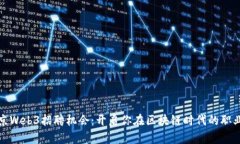 探索北京Web3招聘机会：开