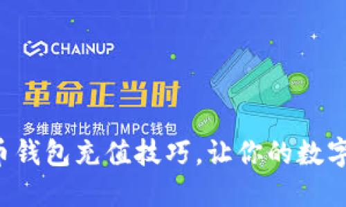 轻松掌握比特币钱包充值技巧，让你的数字资产快速增值！