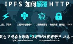 比特币钱包下载安全指南