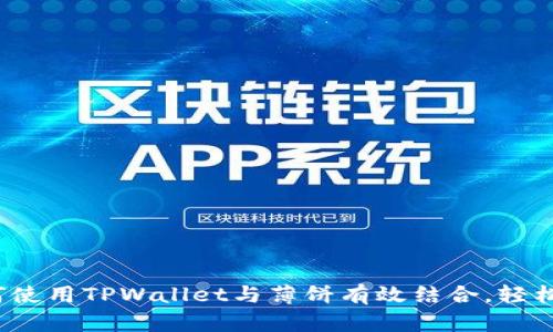 深入解析：如何使用TPWallet与薄饼有效结合，轻松管理加密资产