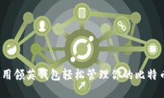 如何使用领英钱包轻松管