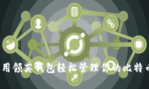 如何使用领英钱包轻松管理你的比特币资产？