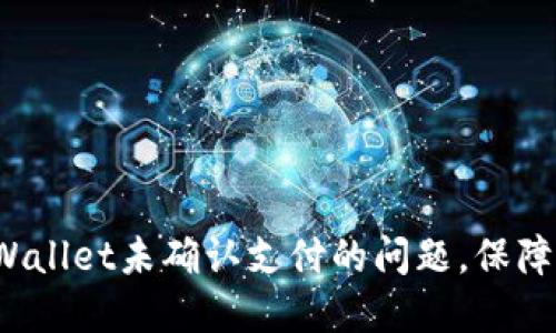 如何解决TP Wallet未确认支付的问题，保障您的资产安全