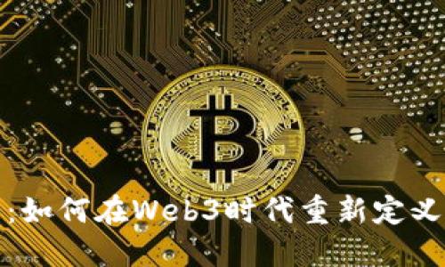 探索未来：如何在Web3时代重新定义设计工作