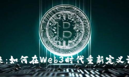 探索未来：如何在Web3时代重新定义设计工作