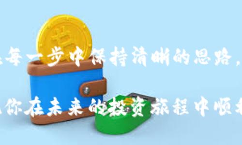   如何轻松将TPWallet中的USDT提到火币交易所？一步步教你实现财富转移！ / 

 guanjianci  TPWallet, USDT, 火币交易所, 虚拟货币提币 /guanjianci 

了解TPWallet和火币交易所

在当前的数字货币世界中，TPWallet和火币交易所都是备受欢迎的选择。TPWallet是一款便捷的数字资产钱包，用户可以在这里安全地存储和管理各种虚拟货币。而火币交易所则是一家老牌的交易平台，它提供了丰富的交易对和深厚的流动性，在全球范围内享有盛名。

为什么你可能需要将TPWallet中的USDT提到火币交易所呢？也许你想进行交易，亦或是想利用火币的杠杆交易机会，甚至是为了实现更方便的资产管理。不论是哪种原因，了解如何进行USDT的提币是非常重要的。

准备工作：确保安全和顺利提币

在进行任何交易之前，做好准备工作是至关重要的。首先，你需要确保TPWallet中有足够的USDT用于提币。在TPWallet中，你可以随时查看你的余额和资产。同时，检查火币账户的USDT充值地址也非常重要，确保你将资金发送到正确的位置。

为了顺利提币，确保你已完成火币交易所的身份验证，一般情况下，创建账户后需要完成一定的KYC（了解你的客户）手续。这样可以提高账户的安全性，并且为后续操作打下基础。

如何将USDT提到火币交易所

接下来是将USDT从TPWallet提到火币交易所的实际步骤。这个过程其实很简单。首先，在TPWallet中找到“提币”或“提现”的选项。点击进入后，根据提示输入火币提供的USDT充值地址。

确保此地址是你在火币账户中得到的充值地址。如果你不慎输入错了地址，可能导致资金丢失，因此务必要仔细核对。

一旦确认了充值地址，就可以输入你想要提取的USDT金额了。建议第一次提币时，不要一次性提取全部资产，可以先小额操作，确认无误后再进行大额提币。这样既安全又能降低风险。

确认交易及其时间

提交申请后，TPWallet会进行相应的处理，你将会看到提币申请的状态。在处理过程中，可能只需要等待短短几分钟。但有时由于网络拥堵或其他因素，可能需要更长的时间。通常情况下，根据网络的稳定性和区块确认时间，提币时间有所不同。

一旦成功提币，你可以在火币账户中查看到账的USDT。这时候可以放心地进行交易或者存储。当然，在此过程中，注意保持与TPWallet及火币交易所的官方联系，以获取有效的帮助和最新的安全提示。

常见问题与解决方案

提币过程中可能会遇到一些问题，例如提币失败、钱款未到账等。这些问题通常有多种原因，如网络拥堵、地址错误等。为了解决这些问题，建议首先检查提币状态和交易记录。

如果你的申请显示为“待处理”状态，耐心等待即可。如果显示为“失败”，可以查看具体错误信息，可能是因为转账的Gas费用不足。在这种情况下，你需要重新进行提币操作，确保确认所有信息正确。

安全提示

在进行任何交易时，安全性始终是第一位的。务必确保你的TPWallet和火币账户的安全。使用强密码、启用两步验证（2FA）、定期更换密码等都是不错的选择。尽量避免在公共网络环境中进行操作，保障自己的隐私和资金安全。

此外，认真了解各种数字资产的市场动向，避免因市场波动而产生不必要的损失。特别是在波动性较大的市场中，适时调整自己的投资策略显得尤为重要。

总结

提取USDT从TPWallet到火币交易所，其实是一个简单的过程，只要准备充分，并遵循官方的步骤，就能够顺利完成。务必在每一步中保持清晰的思路，仔细核对信息。希望通过这篇指南，你能够更顺利地操作数字资产，并在这一充满挑战和机遇的市场中取得成功！

最后，不要忘记，数字资产投资风险较高，交易时需谨慎，合理配置自己的资金，才能在数字货币的世界中立于不败之地。祝你在未来的投资旅程中顺利而行！