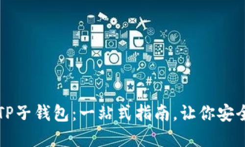 如何轻松创建TP子钱包：一站式指南，让你安全管理数字资产