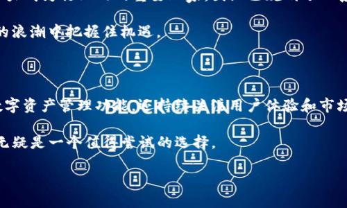 tpwallet是哪里开发的

在当今区块链和加密货币快速发展的时代，数字资产的管理变得尤为重要。其中，tpwallet作为一款备受关注的数字钱包，为用户提供了方便的管理和交易功能。大家可能会好奇，tpwallet究竟是哪里开发的，它的背景和团队又是怎样的呢？

### tpwallet的起源

tpwallet并不是一个独立的项目，而是由一家专注于区块链技术的公司开发的。这家公司凭借其深厚的技术背景和丰富的市场经验，旨在为用户提供安全、便捷的数字资产管理解决方案。tpwallet的研发团队由多位区块链专家和软件工程师组成，他们在业界享有盛誉，拥有丰富的项目开发经验。

### 技术团队与背景

tpwallet的技术团队来自各个领域，涵盖了区块链技术、安全技术、移动开发等。他们不仅具备扎实的技术功底，还对行业趋势有着深刻的洞察力。团队成员曾参与多个知名区块链项目的开发，积累了宝贵的实战经验。这种多元化的背景，使得tpwallet在功能设计与用户体验上，都有着出色的表现。

### 功能与特点

tpwallet具备多种功能，包括数字资产的存储、转账、交易等，用户可以轻松管理自己的钱包。安全性是tpwallet的一大亮点，它采用了先进的加密技术，确保用户资产的安全。此外，tpwallet还支持多种主流数字货币，让用户可以方便地进行多样化投资。

除了安全和便捷，tpwallet在用户体验上也下足了功夫。界面简洁易用，无论是新手还是老手都能快速上手。丰富的教育资源和使用指南，使得用户可以更加深入地了解区块链和数字货币的世界。

### 市场定位与竞争优势

在数字钱包市场，竞争相当激烈。然而，tpwallet凭借其独特的功能和良好的用户口碑，赢得了不少用户的青睐。它主要面向普通用户和数字货币投资者，注重用户的实际需求，提供个性化的服务。

与其他钱包相比，tpwallet不仅仅是一个资金管理工具，更是一个区块链生态系统的入口。用户在使用tpwallet的过程中，可以接触到更多的区块链应用，这无疑扩展了钱包的利用价值。

### 未来展望

tpwallet的未来无疑充满了机会。随着区块链技术的发展和应用场景的扩大，数字资产管理的需求将不断增加，tpwallet有潜力成为行业内的重要玩家。团队已规划了一系列的新功能，以满足用户不断变化的需求。

例如，未来可能会增加更多的资产支持，以及更丰富的DeFi功能。这将为用户带来更多的投资机会和体验，帮助他们在区块链的浪潮中把握住机遇。

### 总结

tpwallet作为一款新兴的数字钱包，其开发团队拥有强大的技术背景和丰富的行业经验。它不仅为用户提供了安全、便捷的数字资产管理功能，还持续关注用户体验和市场需求。随着区块链市场的逐步成熟，tpwallet将在行业中扮演越来越重要的角色。

可以说，tpwallet的发展之路刚刚开始，未来还会有更多的惊喜等待着用户去探索。如果你对数字资产管理感兴趣，tpwallet无疑是一个值得尝试的选择。

数字钱包, tpwallet, 区块链, 加密货币/guanjianci