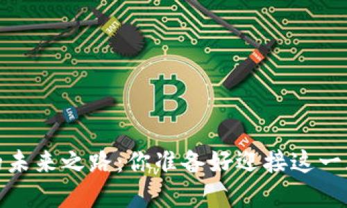 探索Web3开发的未来之路：你准备好迎接这一颠覆性时代了吗？