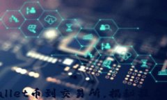 轻松提取TPWallet币到交易所