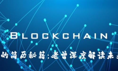 揭示Web3时代的简历秘籍：老曾深度解读未来求职的新标准