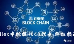 如何在TPWallet中挖掘HECO代