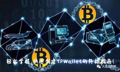 轻松掌握，快速创建TPWallet的终极指南！