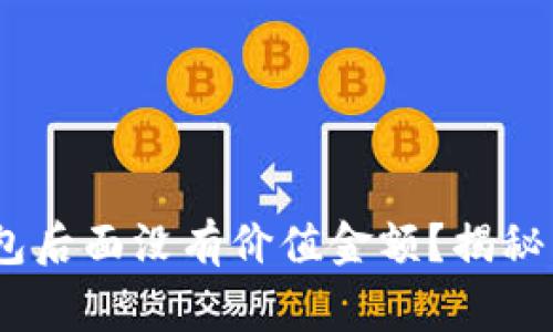 为什么你的USDT钱包后面没有价值金额？揭秘常见问题与解决方案