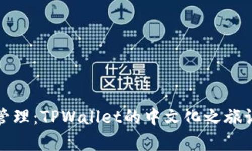 把握新时代数字资产管理：TPWallet的中文化之旅让你轻松掌控虚拟财富