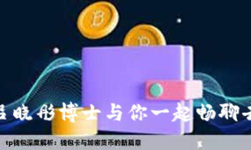 探索Web3的未来：吕晓彤博士与你一起畅聊去中心化的无限可能