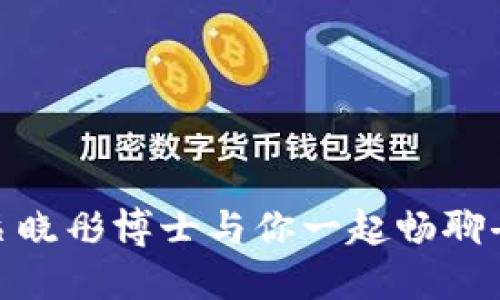 探索Web3的未来：吕晓彤博士与你一起畅聊去中心化的无限可能