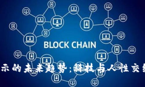 Web3大会揭示的未来趋势：科技与人性交织的精彩旅程