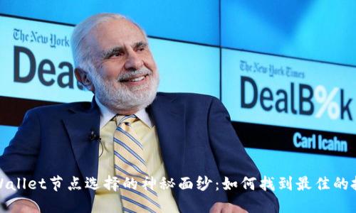 揭开TPWallet节点选择的神秘面纱：如何找到最佳的投资机会