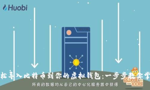 如何轻松导入比特币到你的虚拟钱包：一步步教你掌握技巧