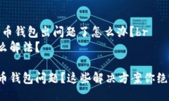 提问：比特币钱包出问题
