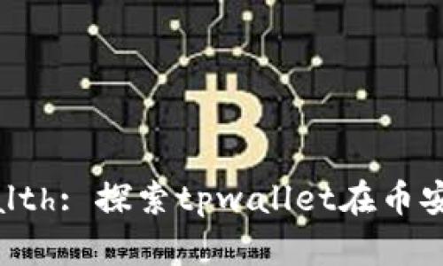 Unlock Your Wealth: 探索tpwallet在币安的流动性挖矿秘密
