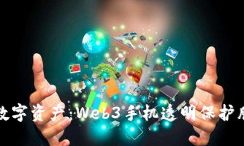 全面保护你的数字资产：Web3手机透明保护膜的魅力与价值