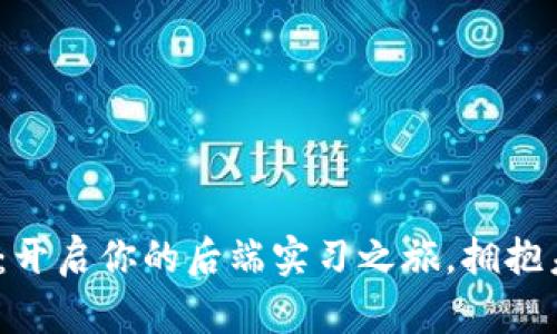 探索Web3时代：开启你的后端实习之旅，拥抱未来科技的浪潮