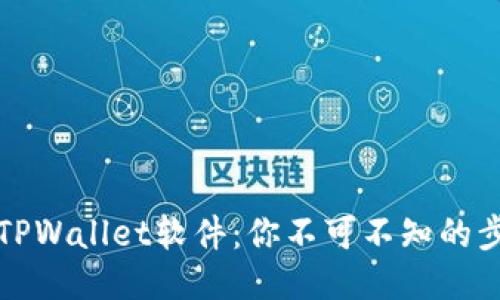 轻松下载TPWallet软件：你不可不知的步骤与技巧