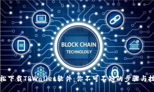 轻松下载TPWallet软件：你不可不知的步骤与技巧