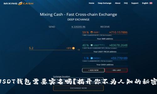 USDT钱包需要实名吗？揭开你不为人知的秘密！