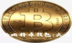 轻松注册你的比特币钱包