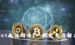 TPWallet无法转币？一探究竟