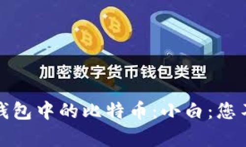如何有效管理Plus钱包中的比特币：小白：您不可忽视的五大技巧