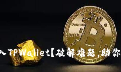 如何轻松将货币导入TPWallet？破解难题，助你畅游数字资产世界！