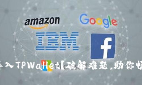 如何轻松将货币导入TPWallet？破解难题，助你畅游数字资产世界！