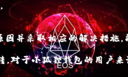 baioti揭秘小狐狸钱包无法提取USDT的背后原因，解决方案一网打尽/baioti
小狐狸钱包, USDT, 提现问题, 解决方案/guanjianci

前言
在数字货币日益普及的今天，钱包的使用也变得愈发重要。其中，小狐狸钱包因其用户友好的界面和多种功能成为许多用户的首选。然而，有些用户却遇到了一个令人沮丧的问题：无法提取USDT。这一问题让人不禁困惑，下面我们将深入探讨其原因，并提供有效的解决方案。

小狐狸钱包简介
小狐狸钱包，作为一款流行的数字货币钱包，致力于为用户提供高效、安全的数字资产管理服务。用户可以通过它存储多种加密货币，包括比特币、以太坊以及USDT等稳定币。小狐狸钱包的设计初衷是让数字货币的使用过程变得更加便捷，但并非所有用户在使用过程中都能顺利进行交易。

为何无法提取USDT
“提不了USDT”的问题，背后可能隐藏着多种原因。理解这些原因，能帮助我们更快找到解决办法。

首先，最常见的问题是网络拥堵。在区块链的世界里，网络的拥堵状况直接影响到交易的速度与成功率。当交易量激增时，区块链需要更多的时间来处理请求，导致用户在提取USDT时遇到延迟甚至失败。

其次，钱包的版本更新也可能导致提取功能出现故障。小狐狸钱包会定期更新，以提供更好的用户体验。如果用户没有及时更新到最新版本，可能会出现功能失调。

还有可能是用户的操作失误。例如，在输入提取地址上的错误，或是未满足提取的最低额度。而最低提取额度通常会因币种而异，用户需要提前确认。

账户安全性也不能忽视。如果钱包存在安全隐患，可能会限制用户的提取功能。在这种情况下，建议用户检查自己的账户安全，进行必要的身份认证。

如何解决提取问题
面对无法提取USDT的烦恼，用户可以采取一些措施来解决问题。

首先，检查网络状态。如果网络出现拥堵，可以等待几小时再尝试。大多数情况下，网络会恢复正常，交易也会重新开始处理。

其次，确保钱包始终更新到最新版本。打开小狐狸钱包，查看是否有更新提示，若有，则及时进行更新。保持软件的最新状态，有助于避免诸多潜在问题。

同时，仔细检查提取信息。确认提取地址正确无误，同时确保提取的金额符合平台的最低额度要求。用户在设定交易时，最好能仔细核对信息，避免因小失大。

此外，增强账户安全性。用户可以开启多因素认证，增加账户的安全保护措施。如果发现异常，及时联系官方客服，寻求帮助。

其他注意事项
提取USDT时，还有一些注意事项需要用户铭记。

首先，选择合适的交易时间。避开网络高峰期，尽量在交易量较低的时段进行提取，能有效缩短等待时间，减少出错概率。

其次，定期检查账户和交易记录，保持对自己资产的关注。有时候，预防胜于治疗，及时发现异常情况比事后解决要好得多。

另外，参与社群讨论。数字货币的世界充满变化，通过参与相关的社群，可以获取最新的交易信息及钱包使用技巧，增加自己的知识储备。

总结
小狐狸钱包在便利用户数字资产管理方面扮演着重要角色，但技术问题、操作失误或安全隐患都可能导致提取USDT的困难。了解这些原因并采取相应的解决措施，能够帮助用户更轻松地管理数字资产。希望在未来的使用中，大家能顺利解决提取问题，享受数字货币带来的乐趣与便利。

无论是初入数字货币世界的新用户，还是经验丰富的投资者，愿大家都能保持冷静和理智，妥善处理各种问题，助力数字资产的顺利流转。对于小狐狸钱包的用户来说，及时获取信息与分享经验都至关重要。请记得关注软件的更新、注意安全防护，做到万无一失，这样才能更好地享受数字货币的魅力。